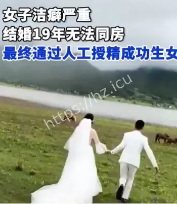 结婚19年无法同房